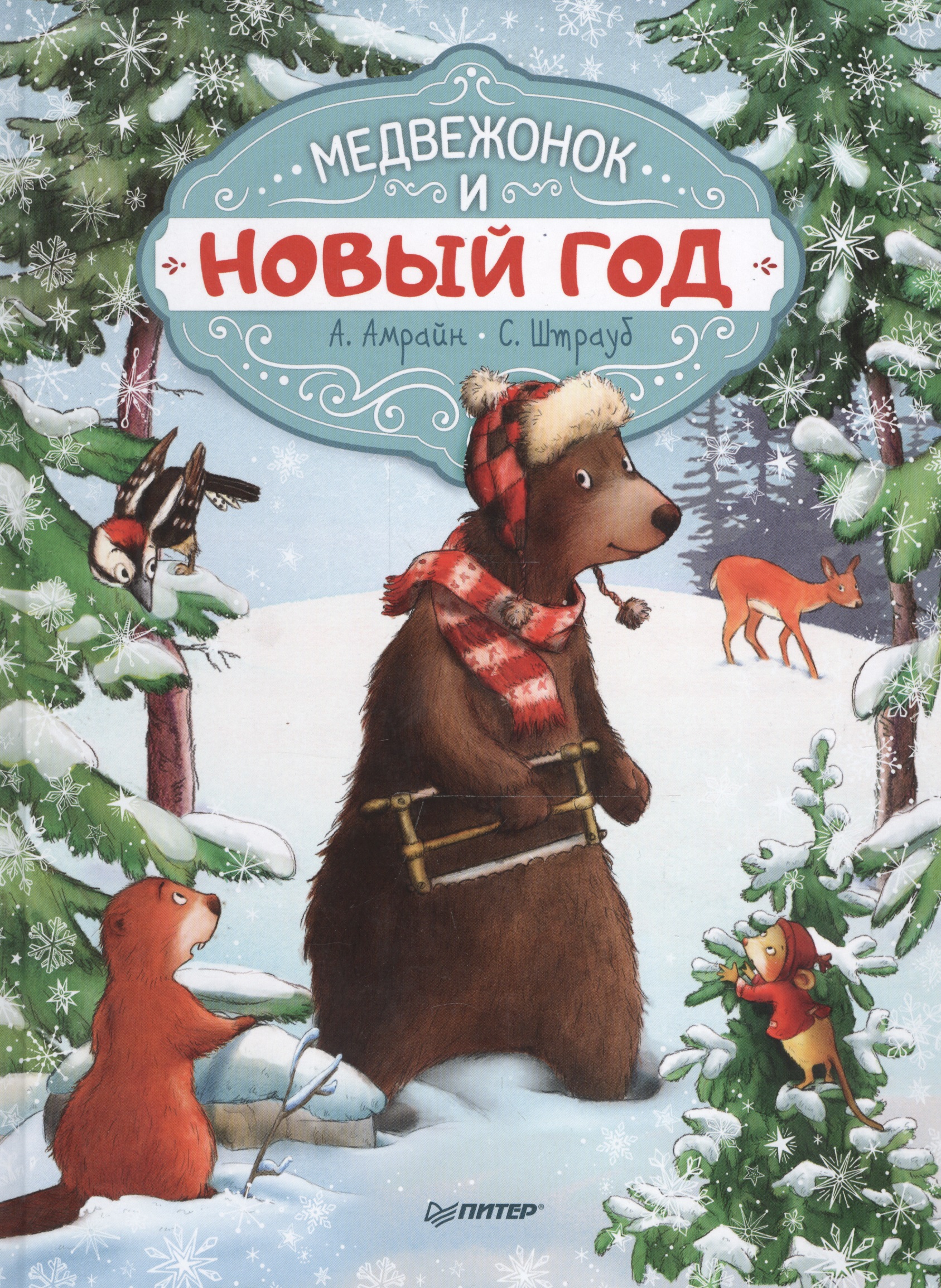 Амрайн Аннет Медвежонок и Новый год медвежонок и новый год