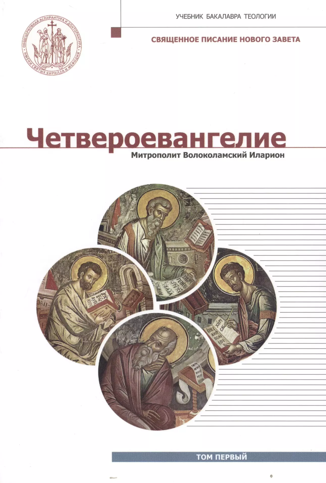 Алфеев Григорий Валерьевич - Четвероевангелие. Том 1. Учебник бакалавра теологии