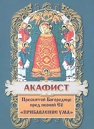Акафист Пресвятой Богородице в честь иконы Ее Прибавление ума — 2603158 — 1