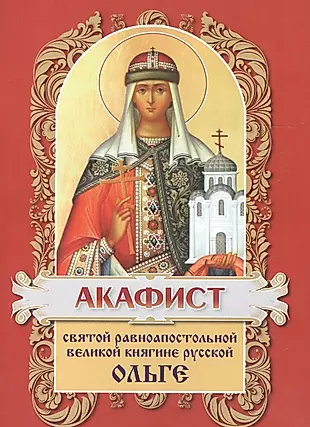 Акафист святой равноапостольной княгине Ольге — 2603163 — 1