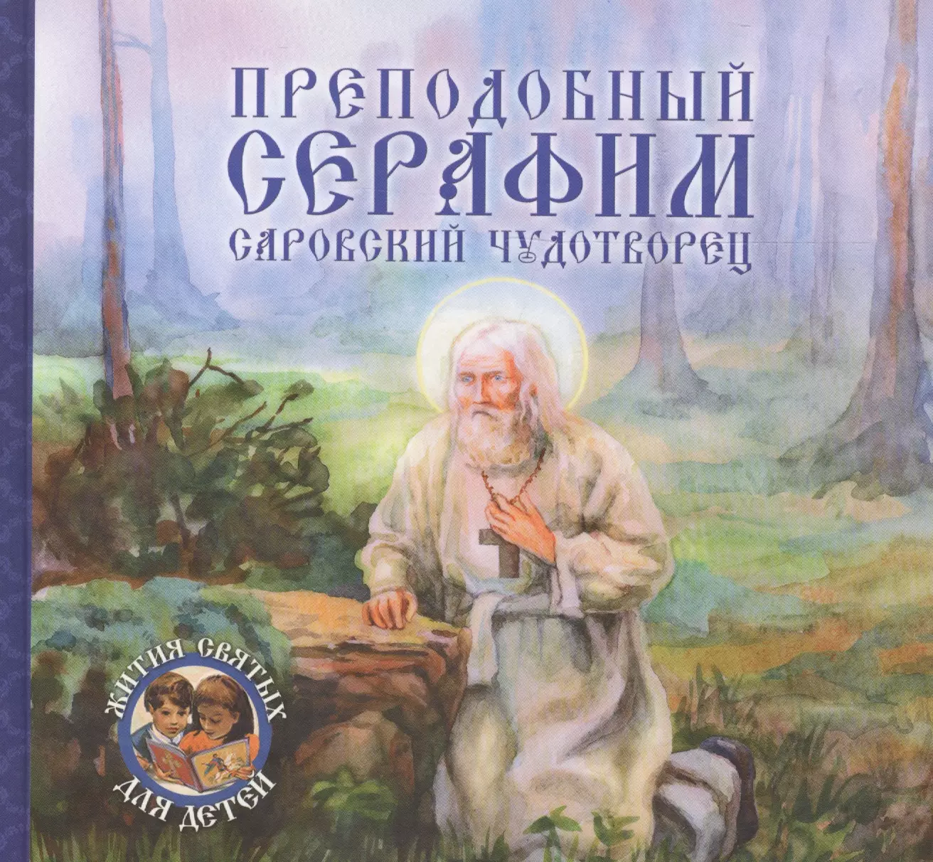 Королев Виктор В. - Преподобный Серафим, Саровский чудотворец