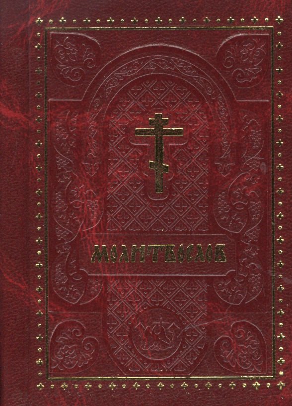 

Молитвослов (карманный) (Ковчег)