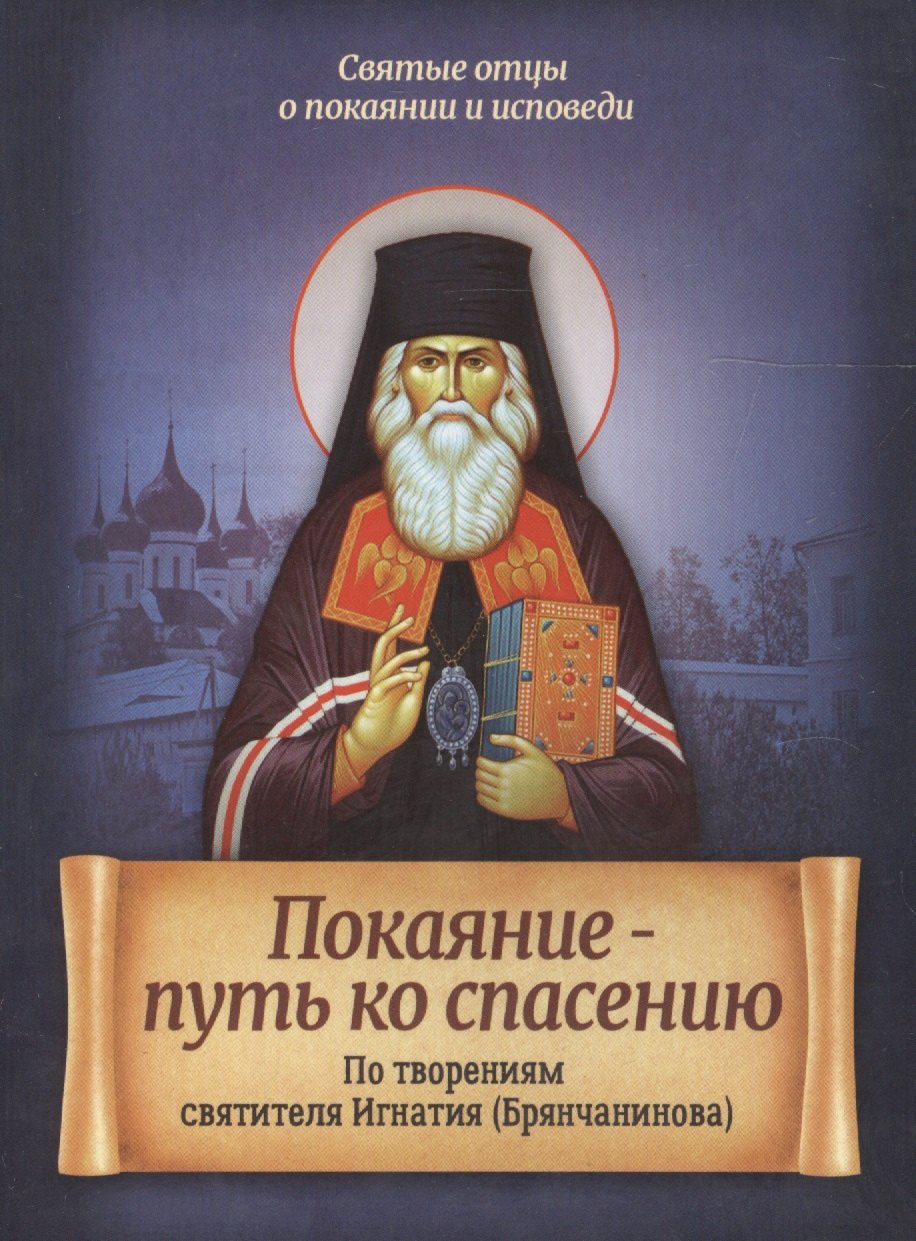 Брянчанинов Игнатий - Покаяние - путь ко спасению. По творениям святителя Игнатия (Брянчанинова)