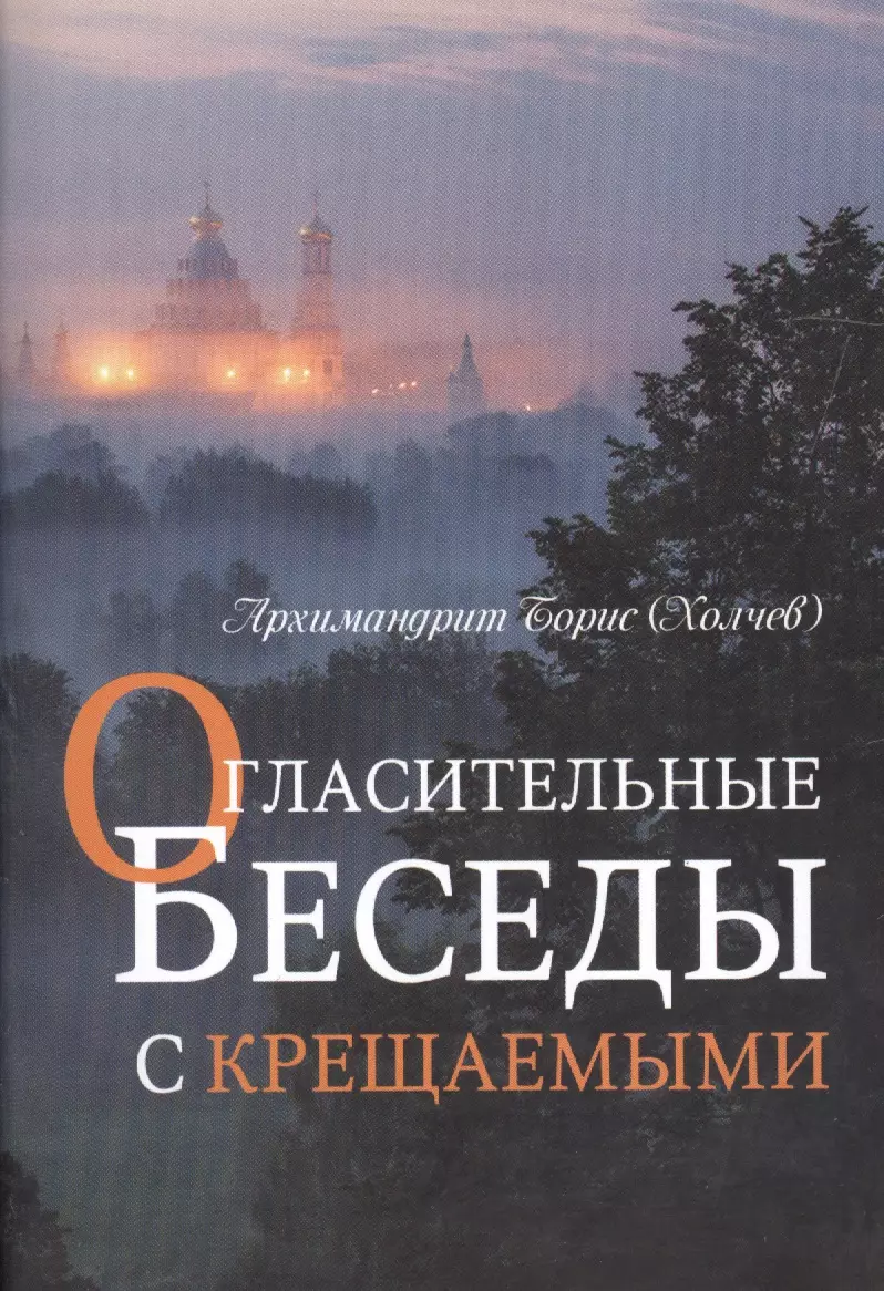 None Огласительные беседы с крещаемыми (м) Холчев