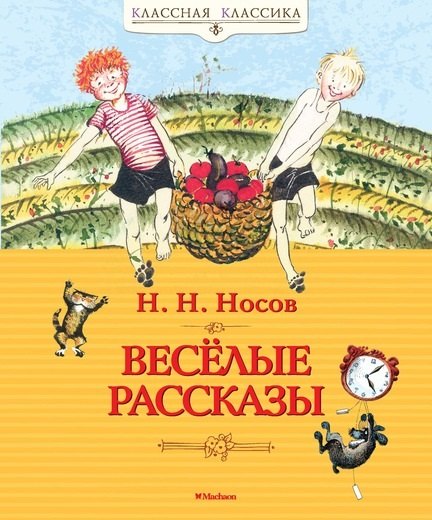 

Весёлые рассказы