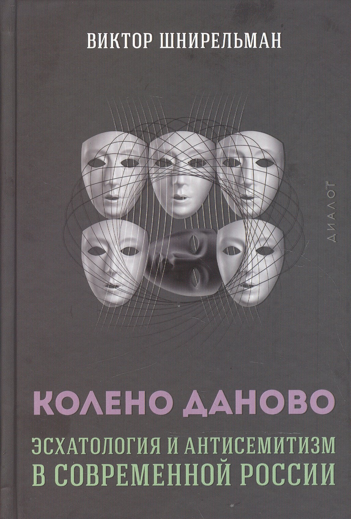 

Колено Даново. Эсхатология и антисемитизм в современной России