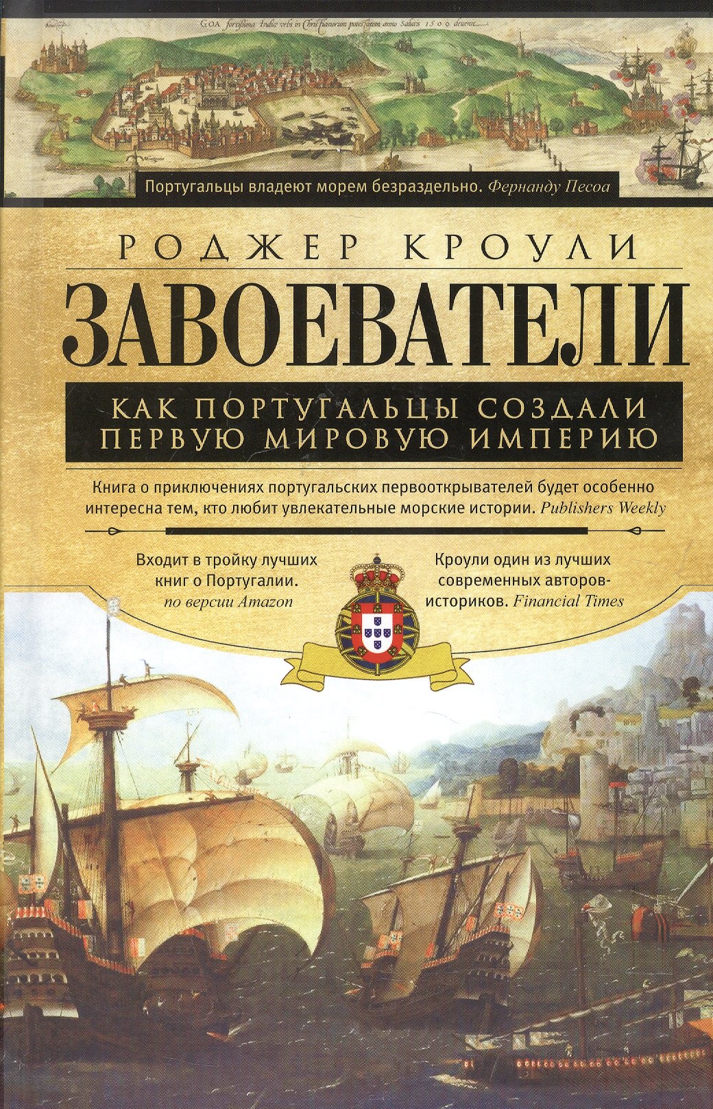 

Завоеватели
