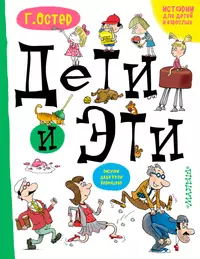 Книги из серии «Истории про детей и взрослых» | Купить в интернет-магазине  «Читай-Город»