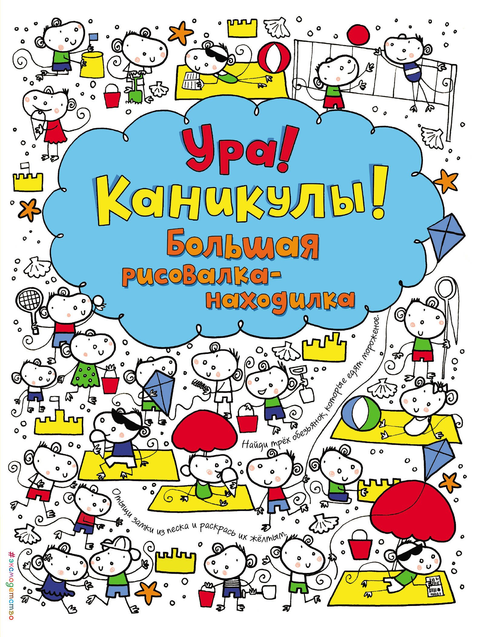 

Ура! Каникулы! Большая рисовалка-находилка