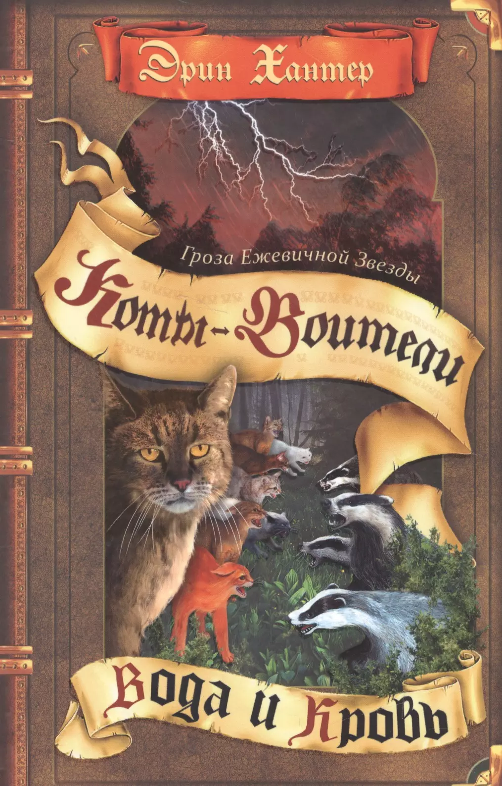 Хантер Эрин Гроза Ежевичной Звезды. Вода и кровь. хантер эрин собачья гроза