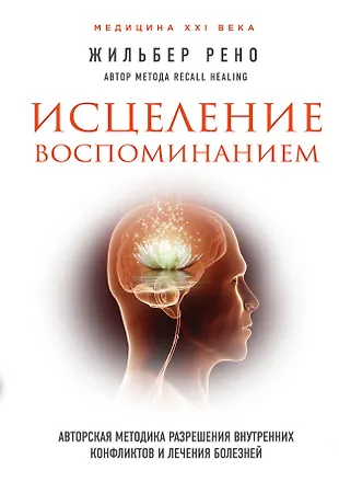 Исцеление Воспоминанием (Жильбер Рено) - Купить Книгу С Доставкой.