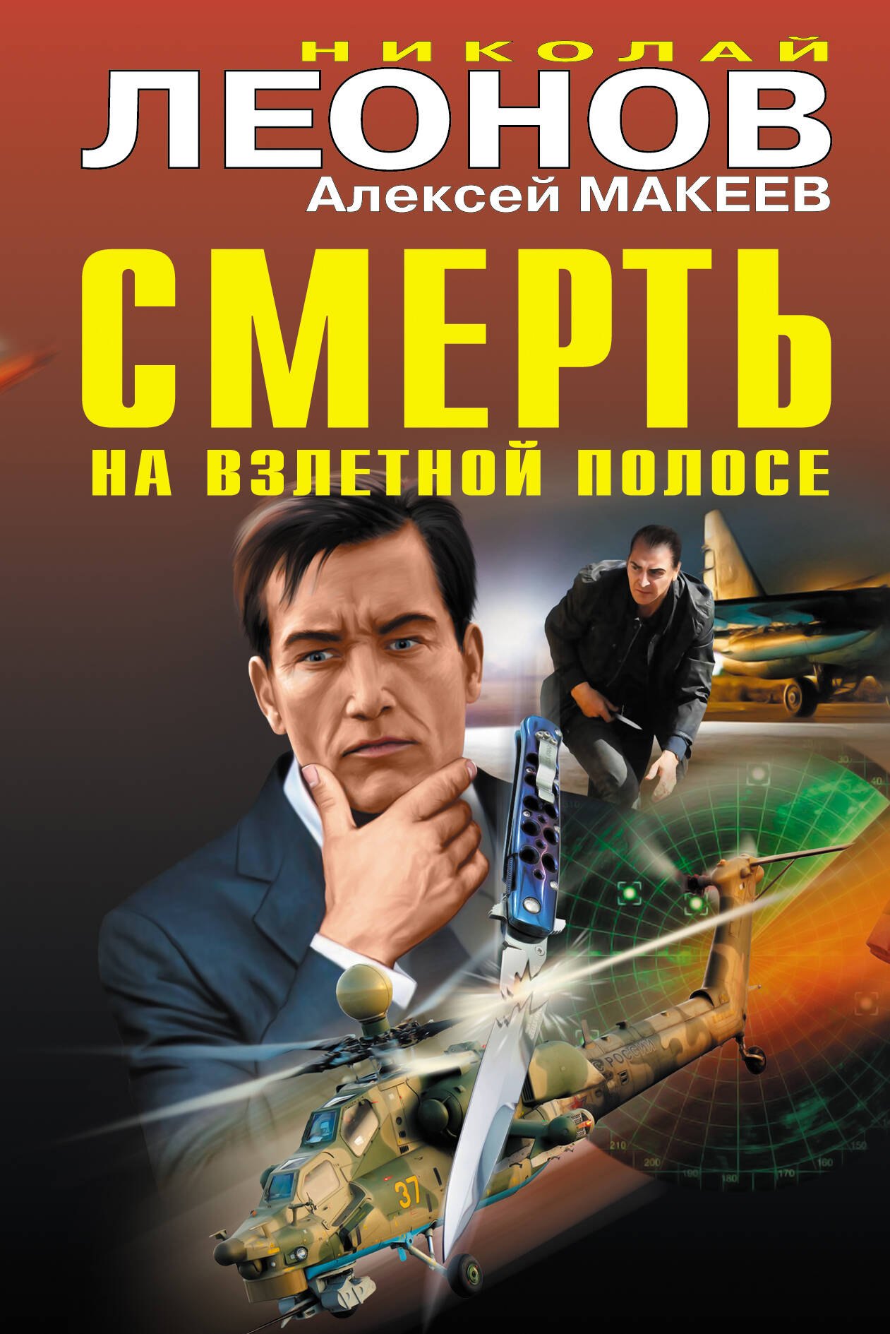 

Смерть на взлетной полосе