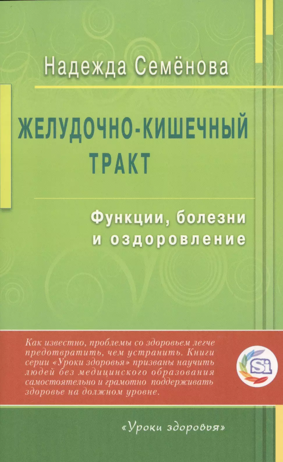 Семенова Надежда Алексеевна Желудочно - кишечный тракт: функции, болезни и оздоровление