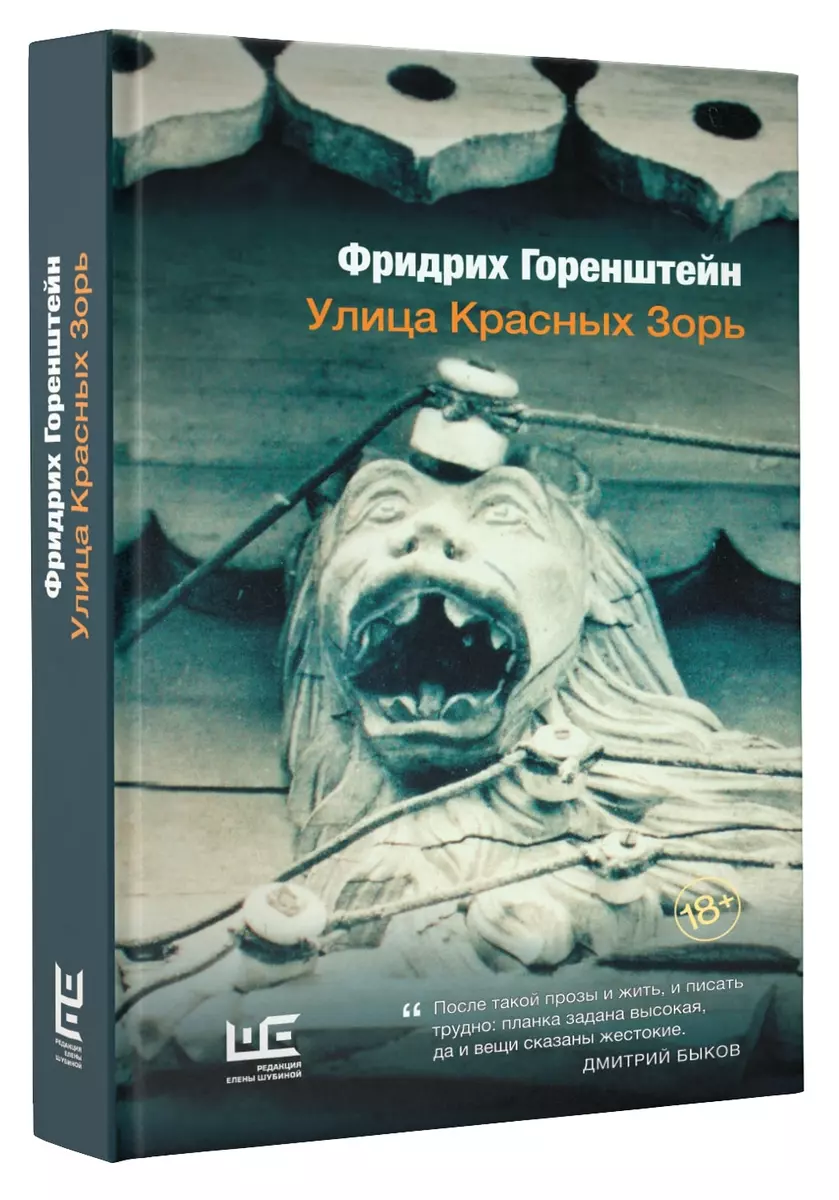 Улица Красных Зорь: повести (Фридрих Горенштейн) - купить книгу с доставкой  в интернет-магазине «Читай-город». ISBN: 978-5-17-104183-0