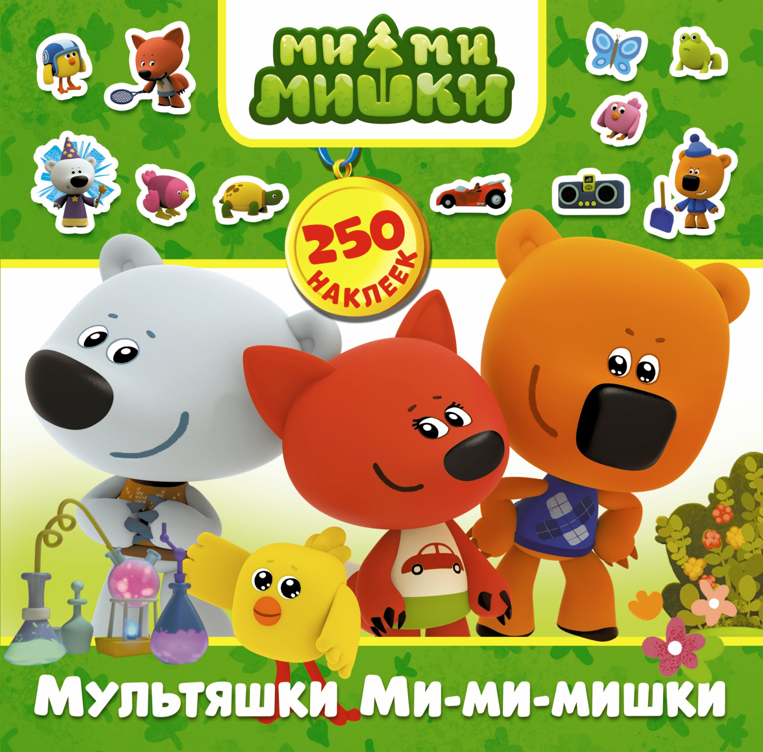 

Мультяшки Ми-ми-мишки. 250 наклеек