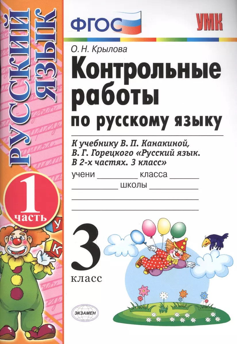 Контрольные работы по рус. яз. 3 кл. т.1/2тт. (к нов. Уч. В.П. Канакиной и  др.) (13,14,15,17,18 изд) (мУМК) Крылова (ФГОС) (Э) (Ольга Крылова) -  купить книгу с доставкой в интернет-магазине «Читай-город». ISBN: