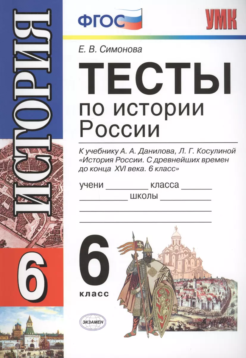 Тесты по истории России: 6 класс: к учебнику А.А. Данилова 