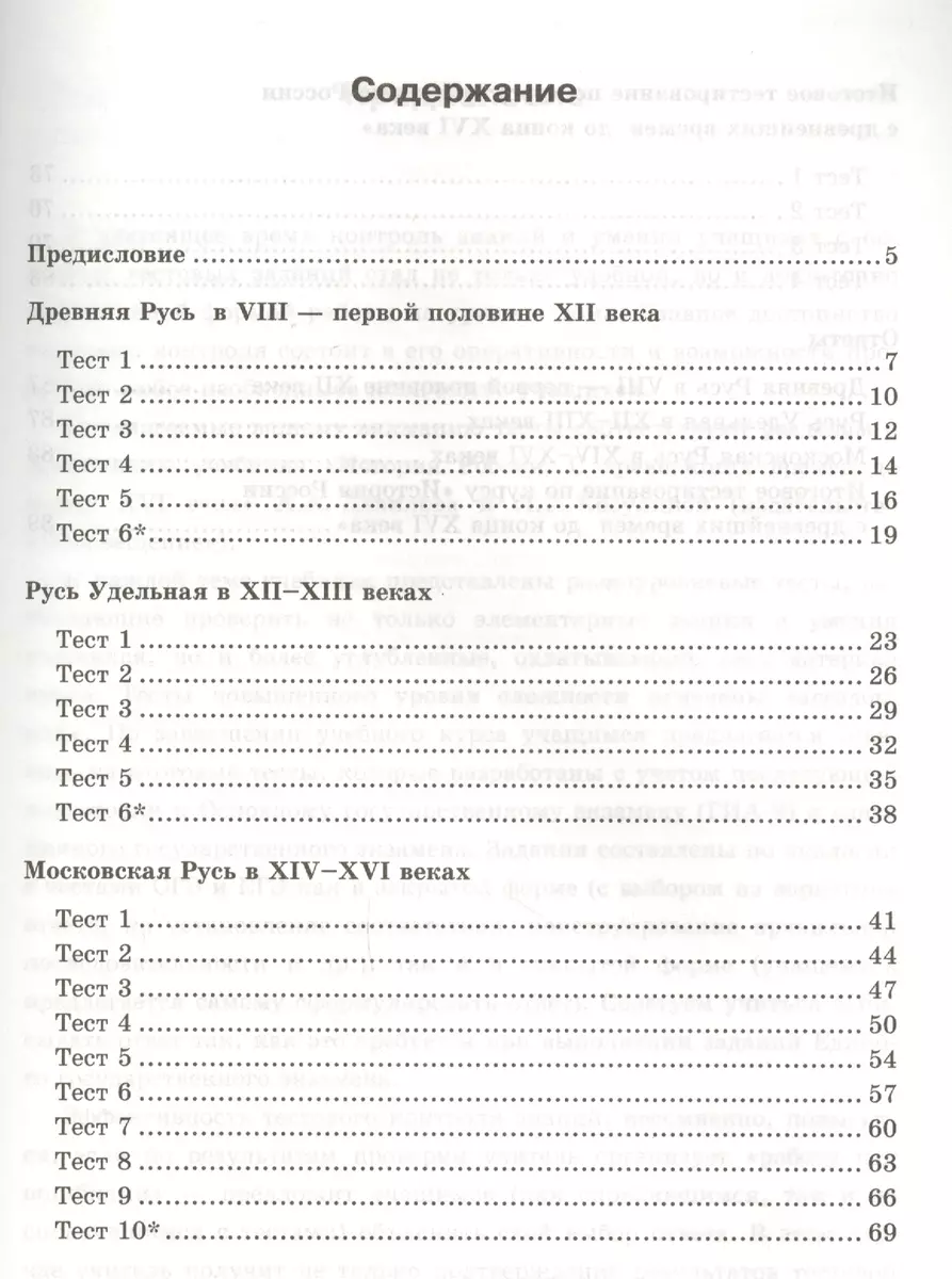Тесты по истории России: 6 класс: к учебнику А.А. Данилова 
