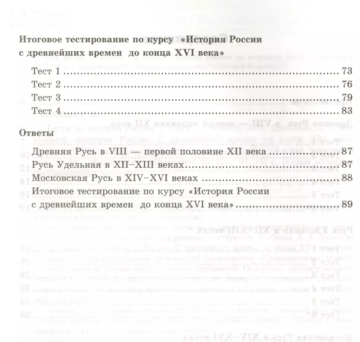 Тесты по истории России: 6 класс: к учебнику А.А. Данилова 