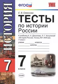 История. Россия с древнейших времен до конца XVI века. Тетрадь-тренажёр. 6  класс : пособие для учащихся общеобразоват. учреждений (Александр Данилов)  - купить книгу с доставкой в интернет-магазине «Читай-город». ISBN:  978-5-09-037280-0