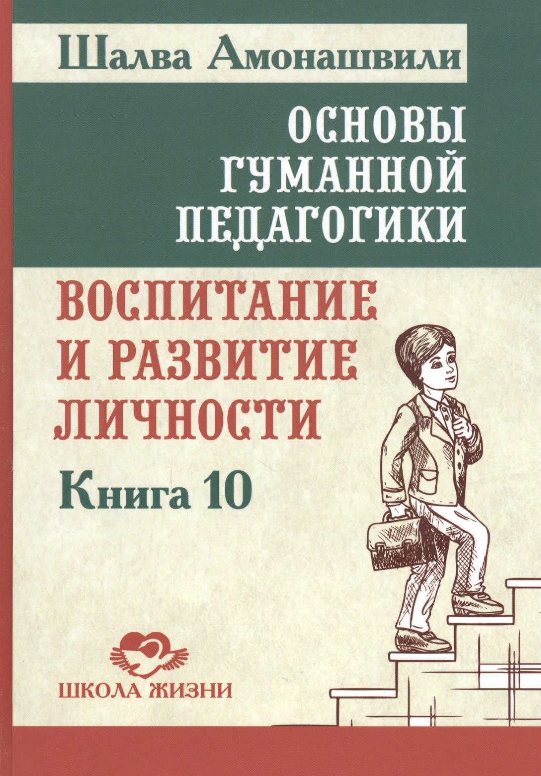 Амонашвили Шалва Александрович Основы гуманной педагогики. Кн. 10. Воспитание и развитие личности амонашвили шалва александрович основы гуманной педагогики кн 8 искусство семейного воспитания