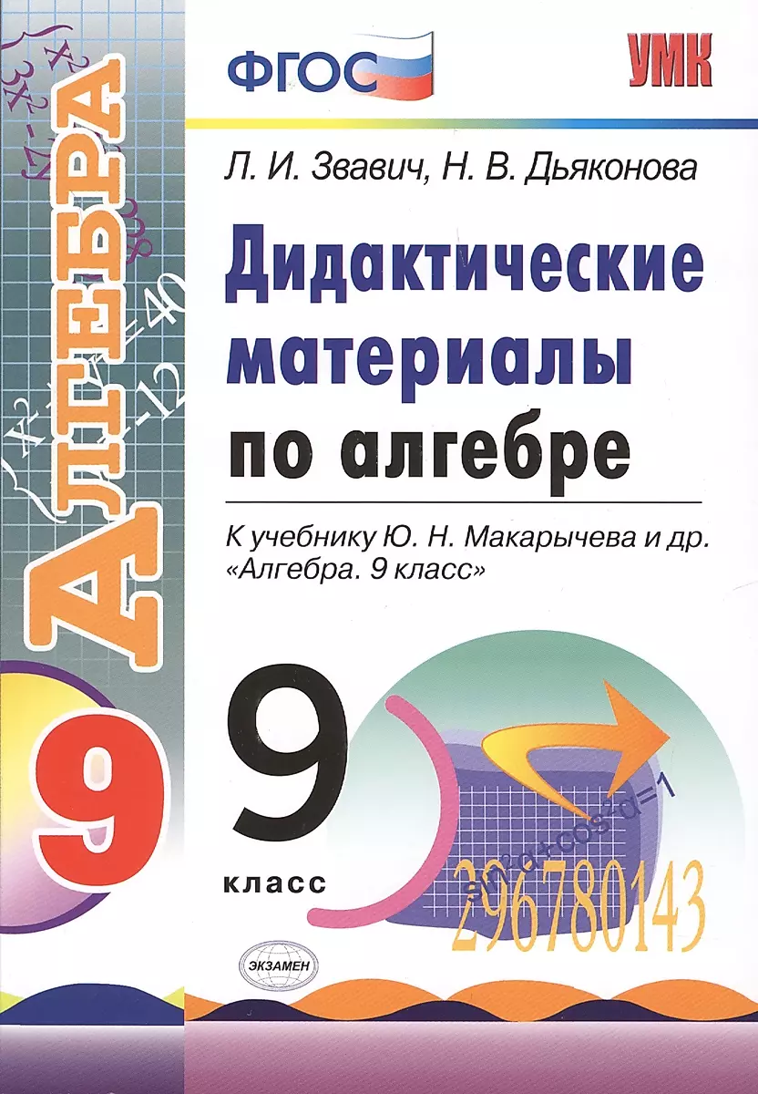 ГДЗ по алгебре 9 класс Макарычев
