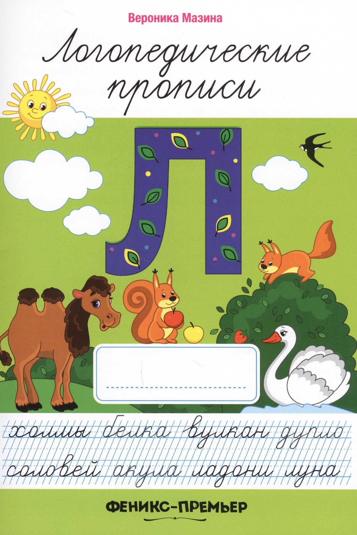 

Л: логопедические прописи