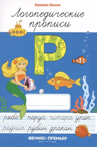 Р: логопедические прописи (Вероника Мазина) - купить книгу с доставкой ...
