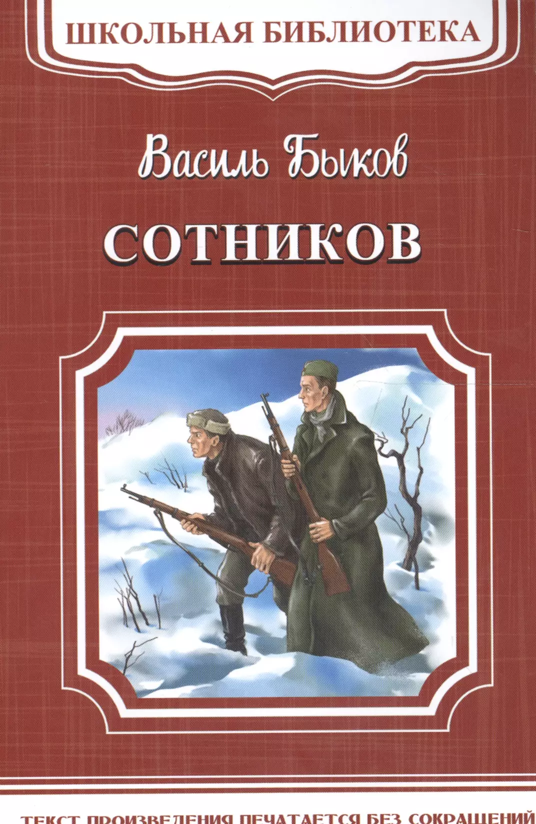 Быков Василь Владимирович Сотников