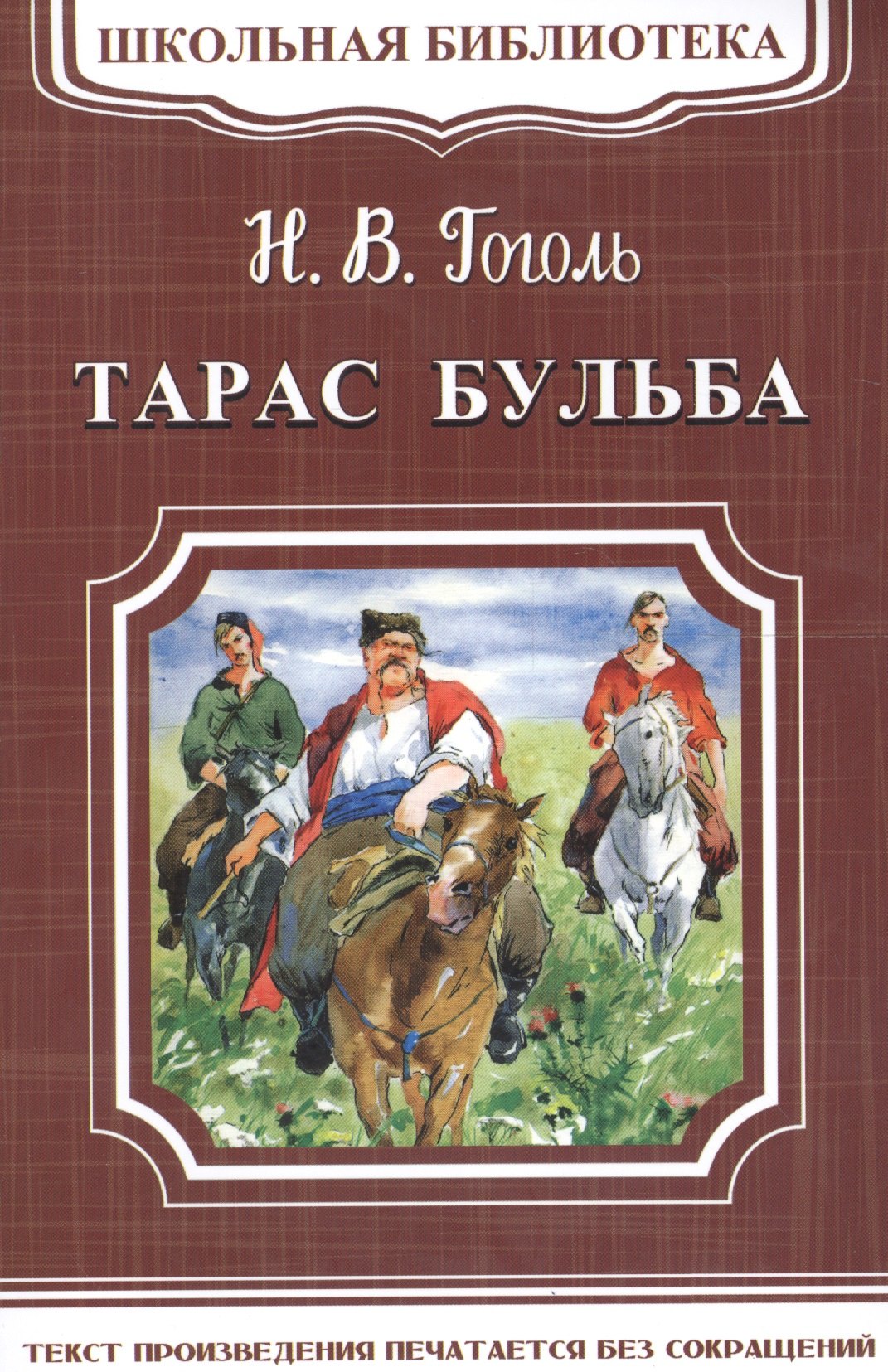 

Тарас Бульба