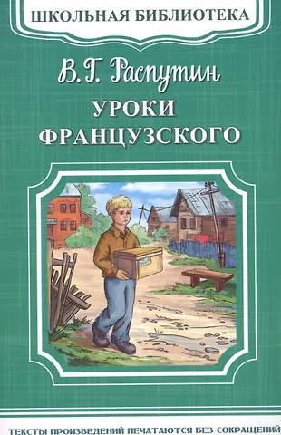 Уроки французского (Валентин Распутин) - купить книгу с доставкой в ...