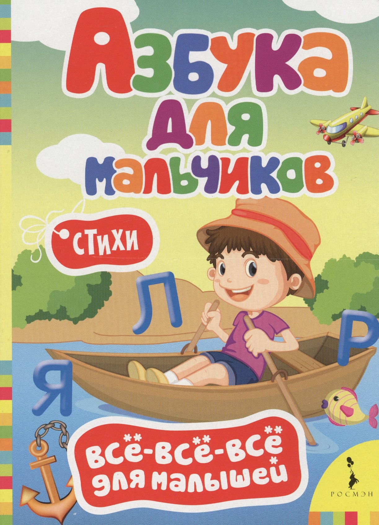 

Азбука для мальчиков. Всё-всё-всё для малышей