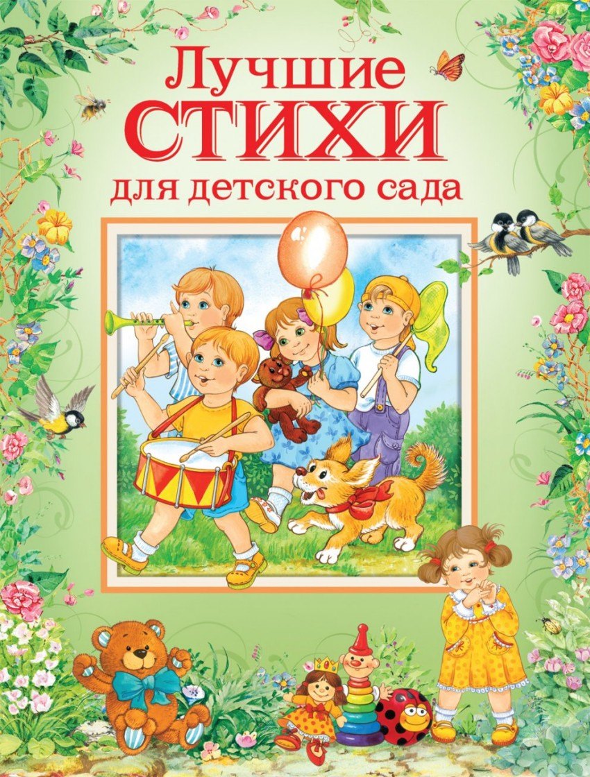 

Лучшие стихи для детского сада