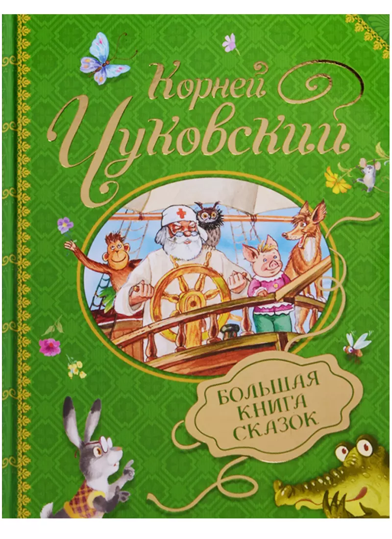 

Большая книга сказок К. Чуковский