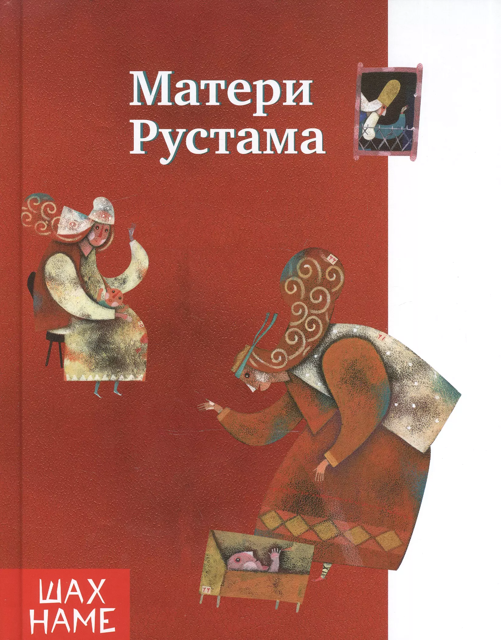 Юсефи Мохаммад Рези - Матери Рустама