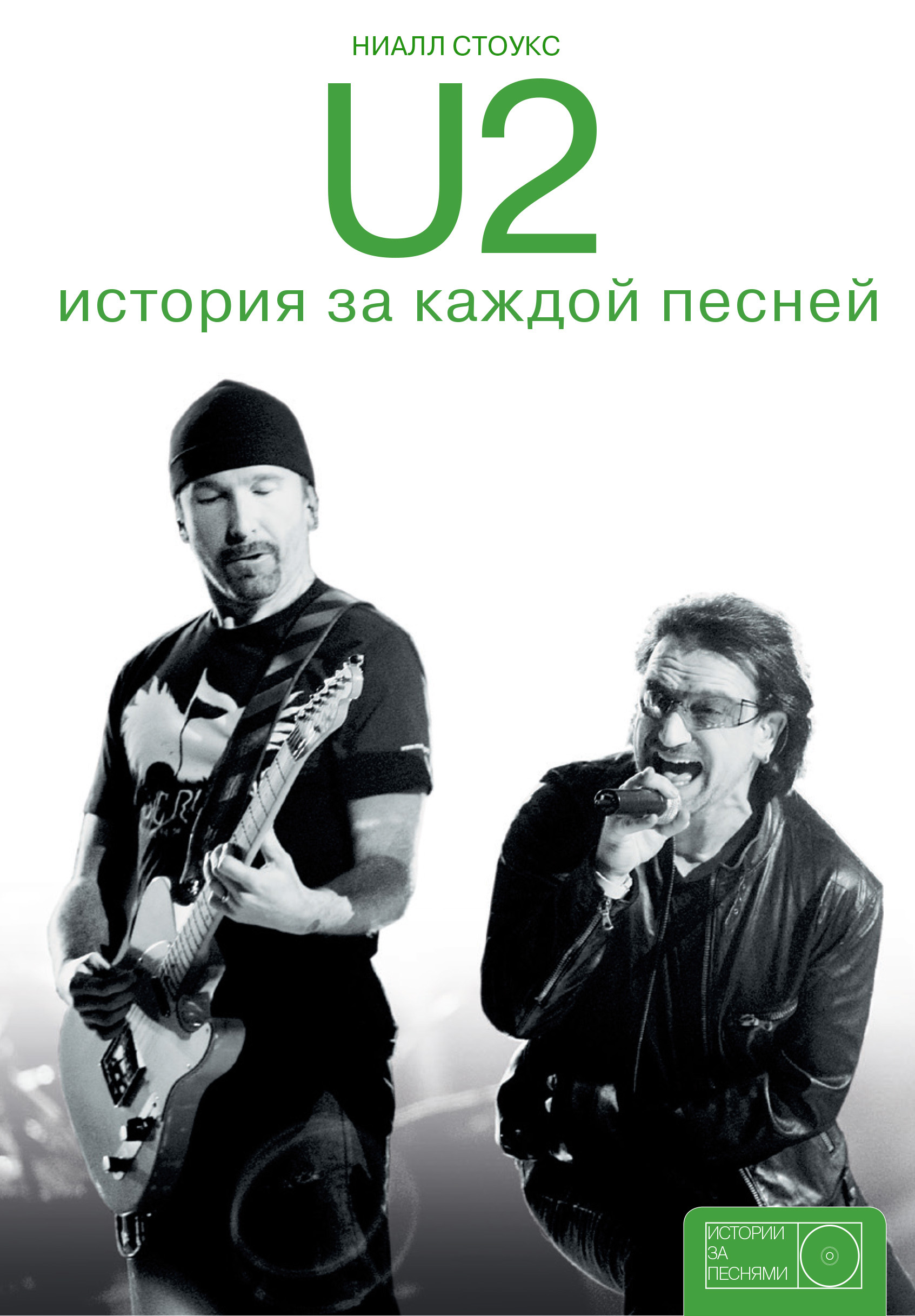 Стоукс Ниалл U2: история за каждой песней