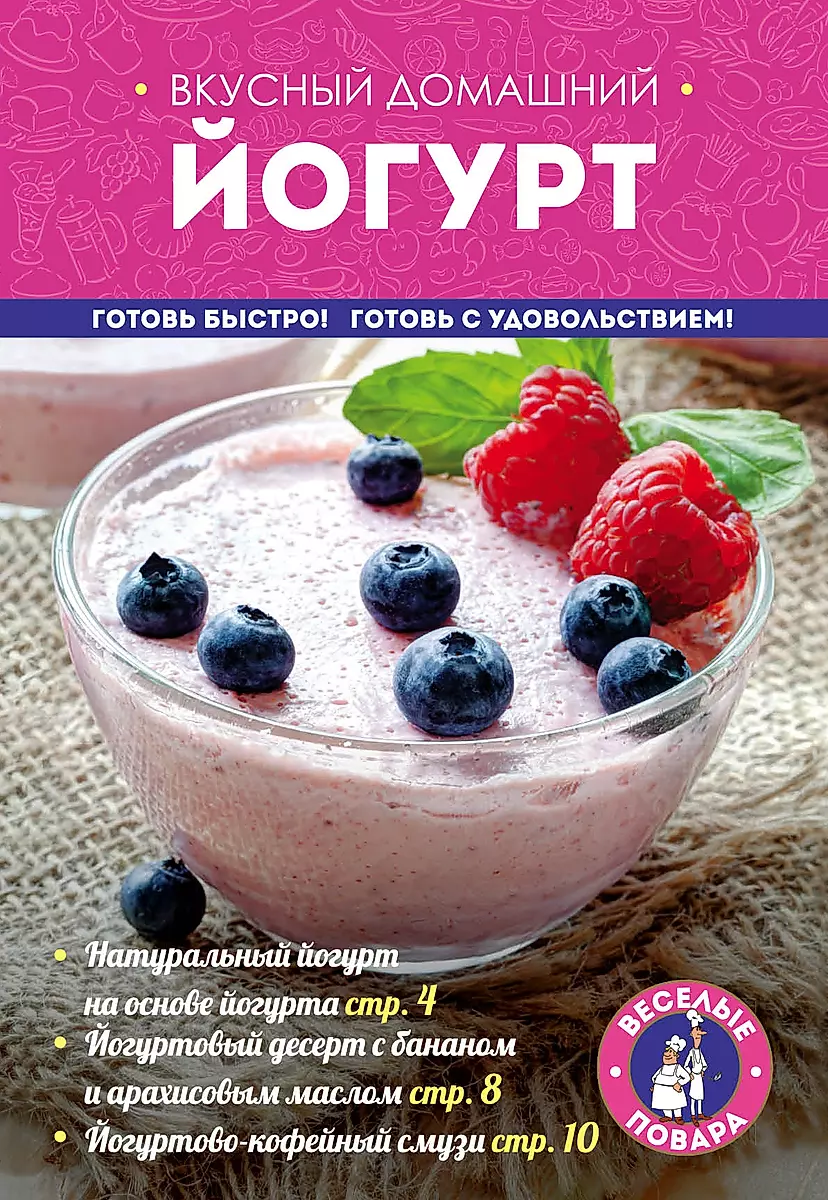 Вкусный домашний йогурт - купить книгу с доставкой в интернет-магазине «Читай-город». ISBN: 978-5-69-982257-7