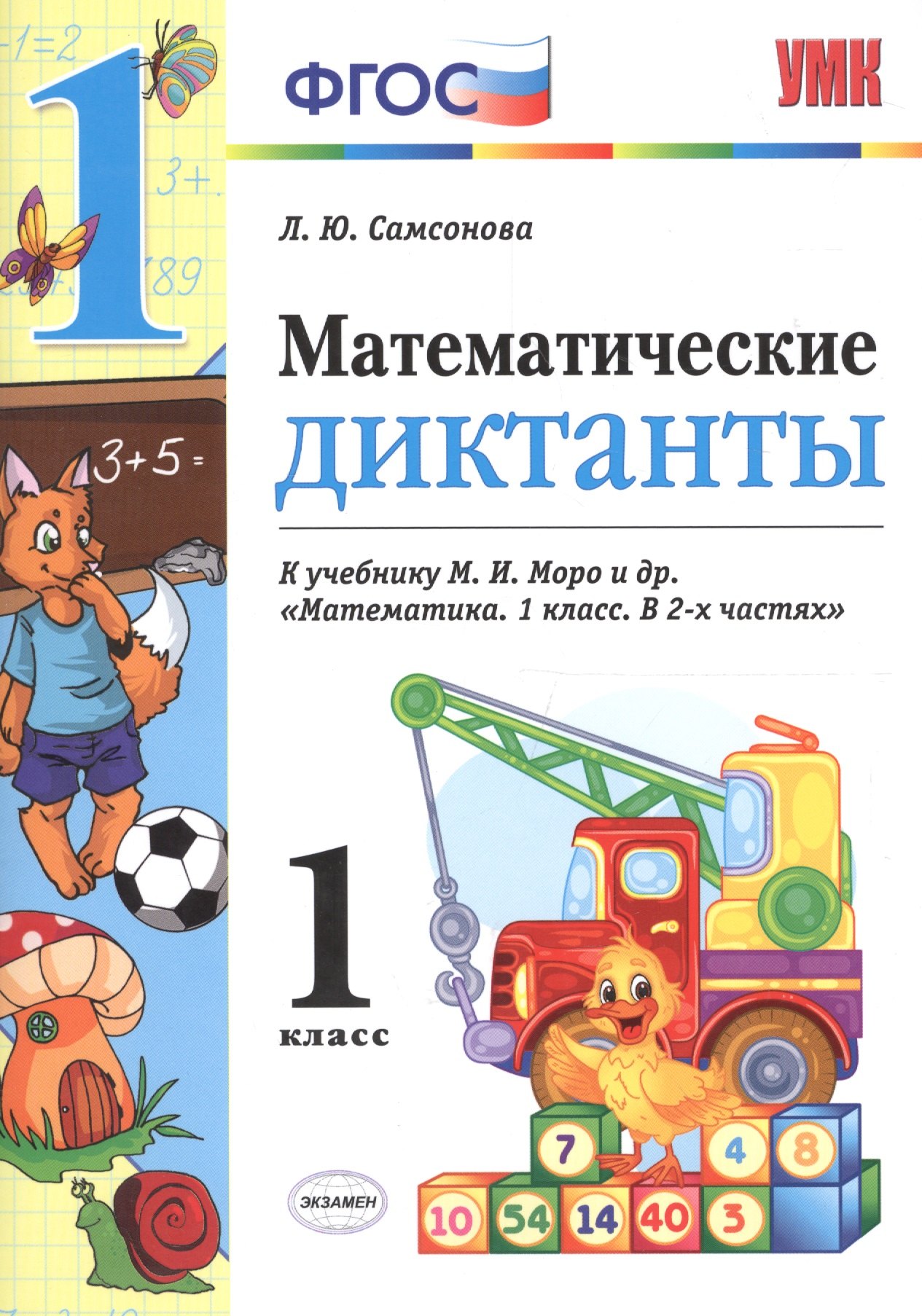 

Математические диктанты. 1 класс: к учебнику М.И. Моро и др. "Математика. 1 класс". ФГОС (к новому учебнику)