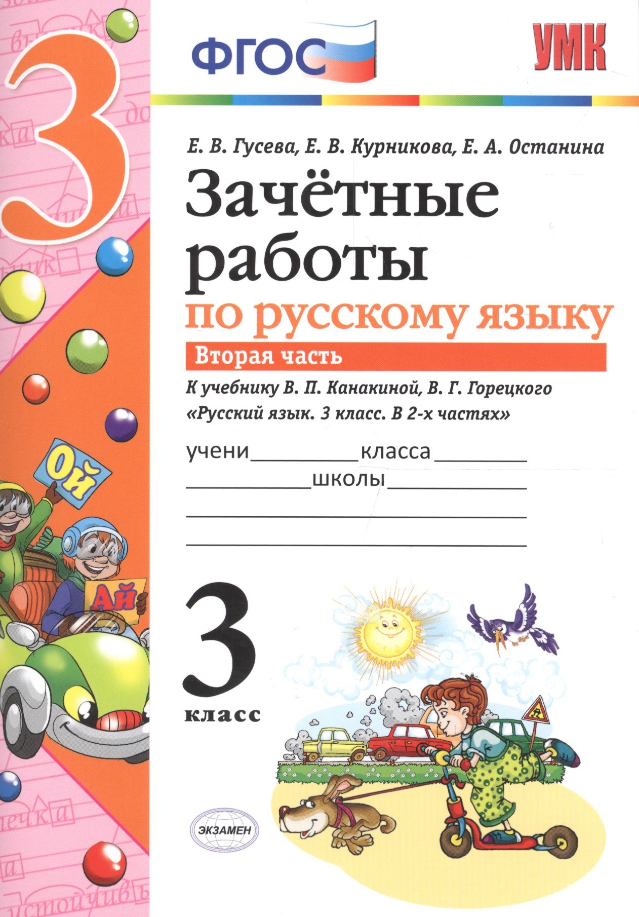 

Зачётные работы по русскому языку: 3 класс: часть 2: к учебнику В.П. Канакиной... "Русский язык. 3 класс. В 2 ч.". ФГОС (к новому учебнику)