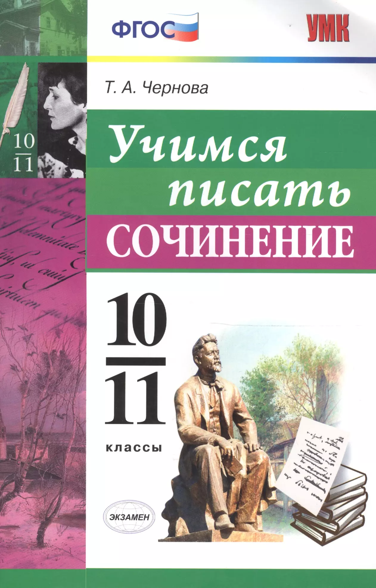 Чернова Татьяна Анатольевна - Учимся писать сочинение. 10-11 классы. ФГОС