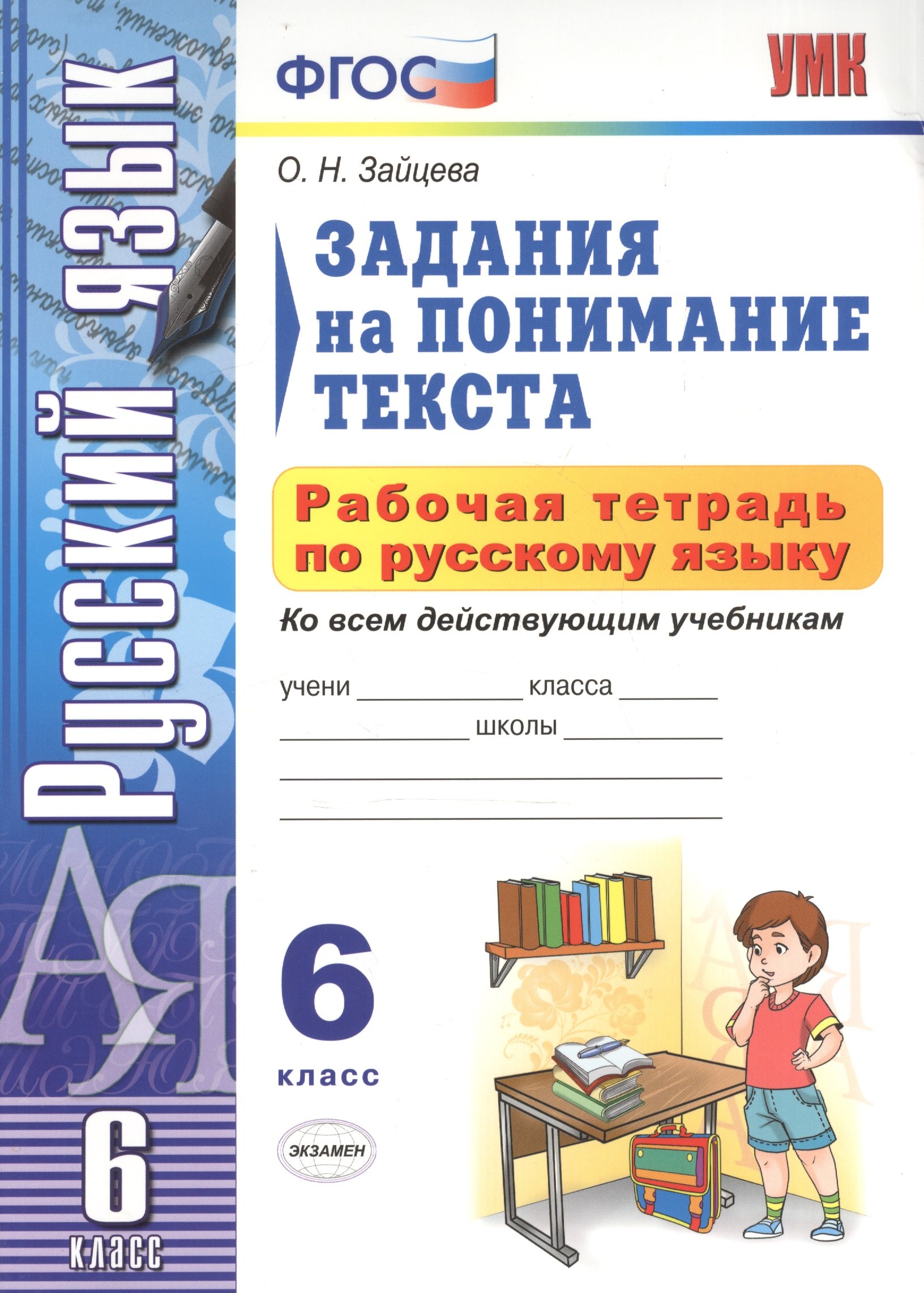 

УМК. Рабочая тетрадь ПО РУС.ЯЗЫКУ.ЗАДАНИЯ НА ПОНИМАНИЕ ТЕКСТА 6 КЛ.ФГОС