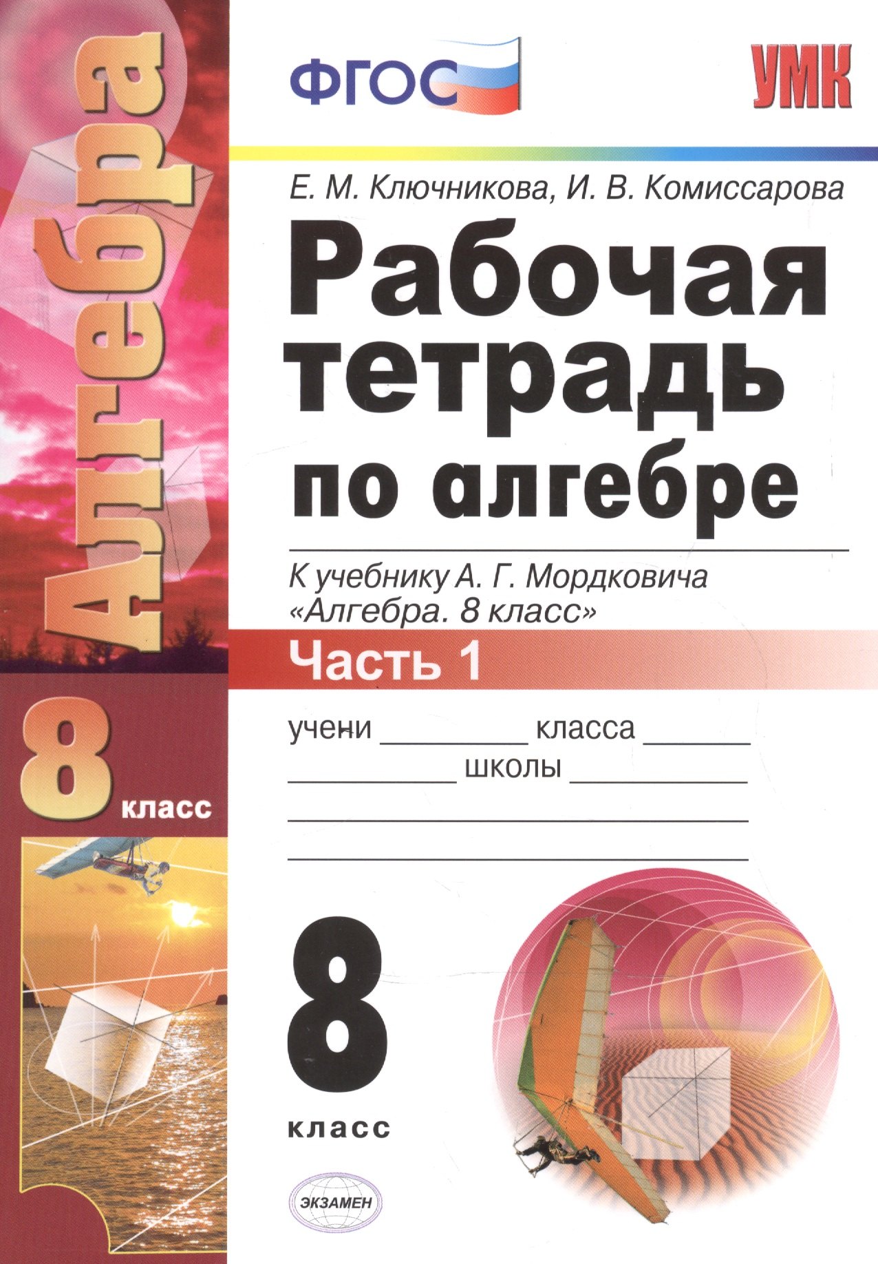 

Рабочая тетрадь по алгебре: часть 1: 8 класс: к учебнику А.Мордюковича "Алгебра. 8 класс". 2 -е изд., перераб., и доп.
