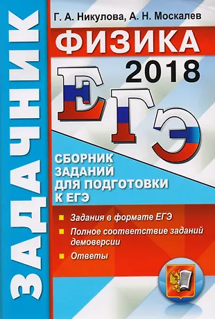 ЕГЭ 2018. Задачник. Физика. Сборник заданий для подготовки к ЕГЭ ...