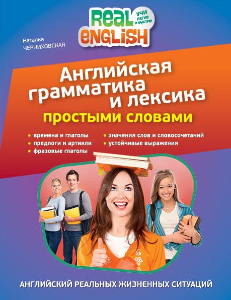 

Английская грамматика и лексика простыми словами. 2-е издание