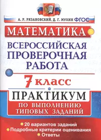 Всероссийская проверочная работа. Математика. Практикум. 7 класс. ФГОС  (Дмитрий Мухин, Андрей Рязановский) - купить книгу с доставкой в  интернет-магазине «Читай-город». ISBN: 978-5-377-14607-0