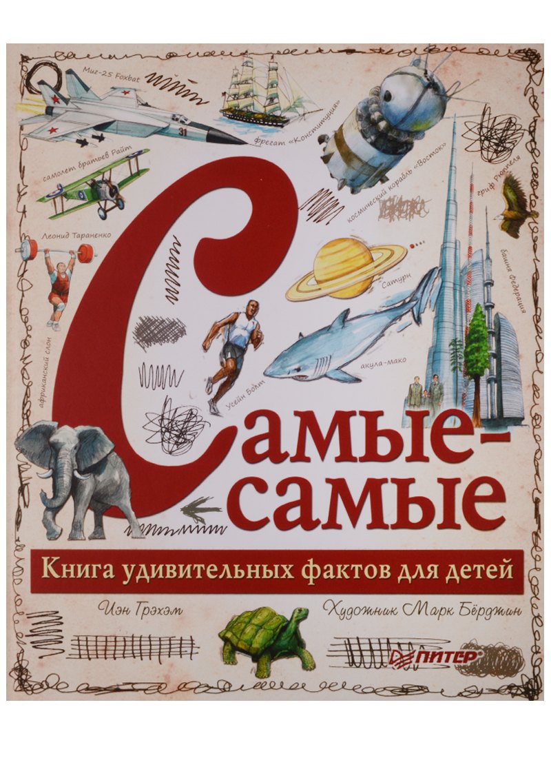 

Самые-самые. Книга удивительных фактов для детей