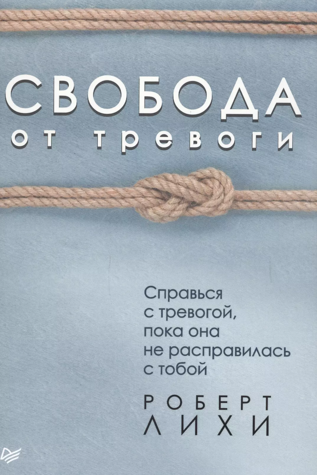 Лихи Роберт - Свобода от тревоги. Справься с тревогой, пока она не расправилась с тобой