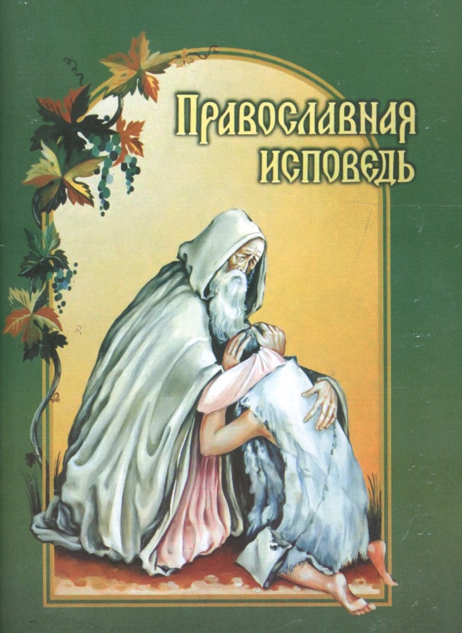 

Православная исповедь