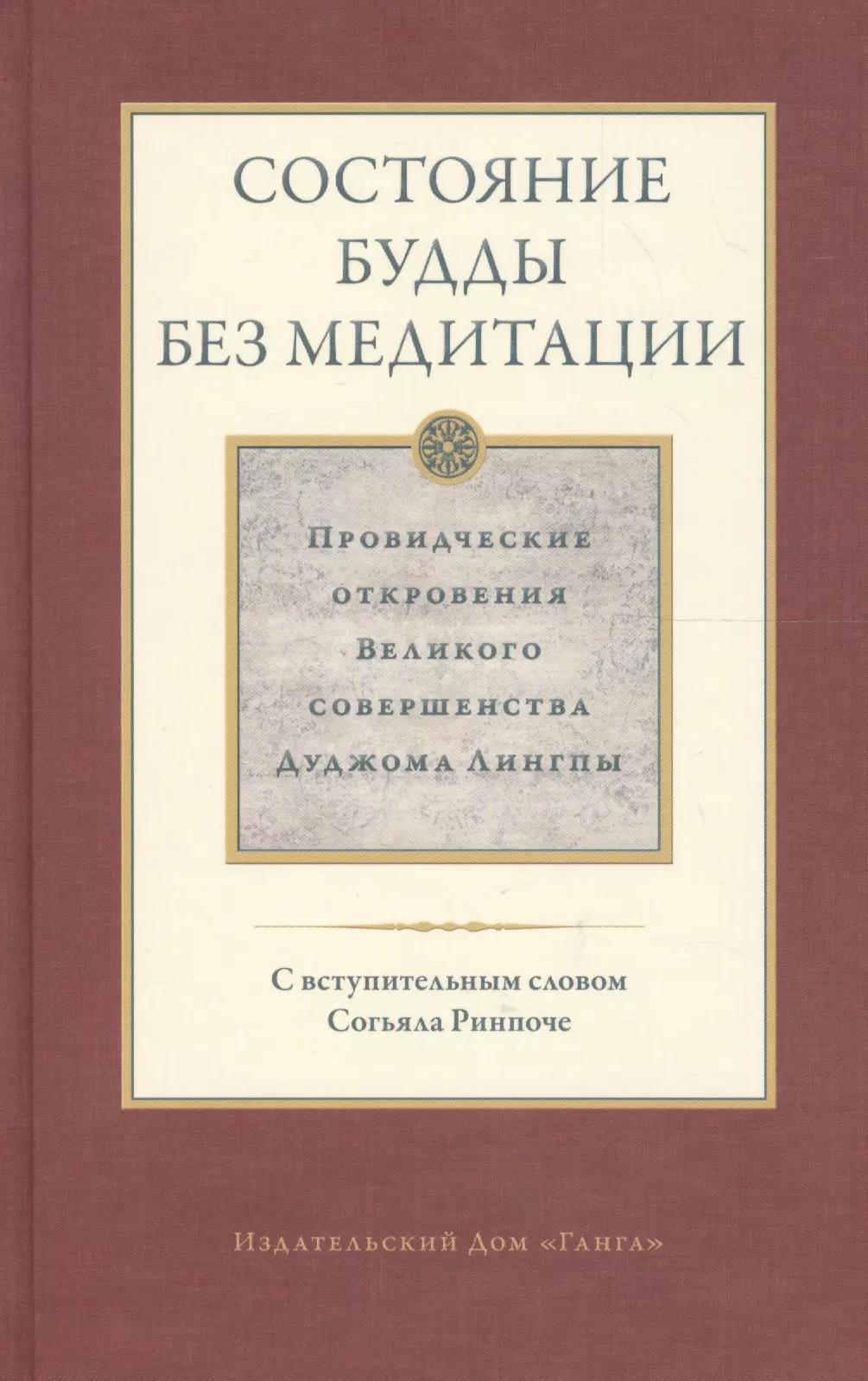 Лингпа Дуджом Состояние будды без медитации. Провидческие откровения Великого совершенства Дуджома Лингпы. Том II