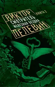 Пелевин крайняя книга. Пелевин смотритель книга 2 обложка. Книги Пелевина.